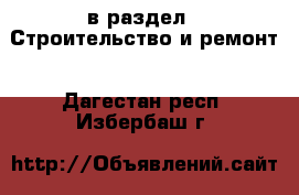  в раздел : Строительство и ремонт . Дагестан респ.,Избербаш г.